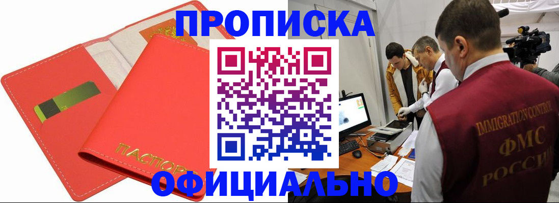 прописка для работы в Белорецке