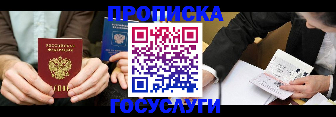 прописка в Белорецке